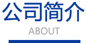 公司簡(jiǎn)介